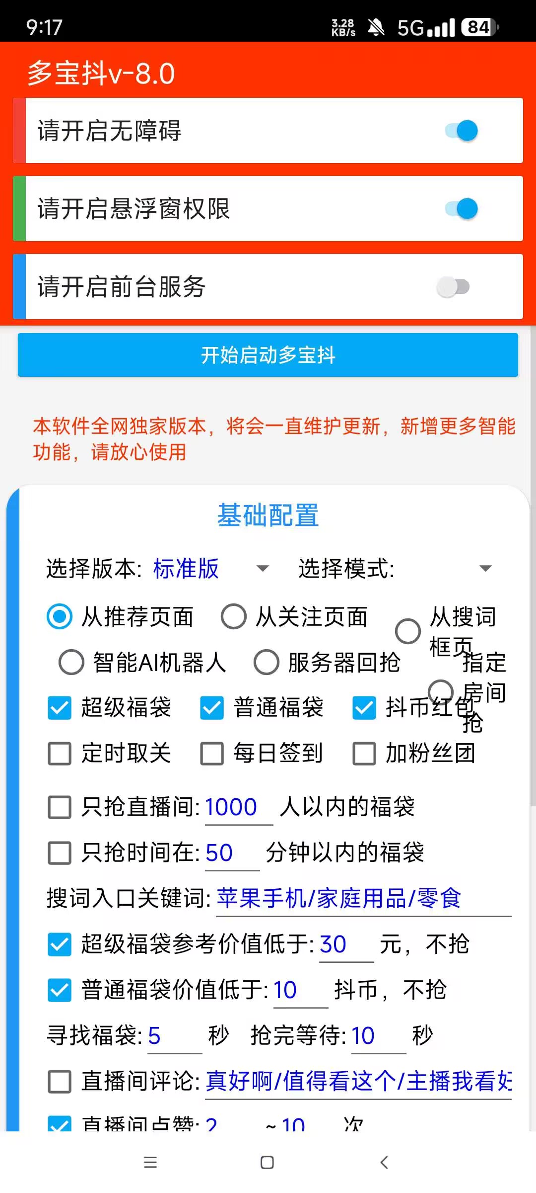 图片[3] - 抖音自动抢福袋助手完美版：全天抢福袋抢抖币的利器 - 白泽科技园