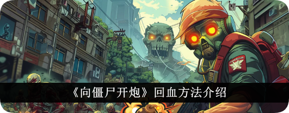 科幻僵尸场景