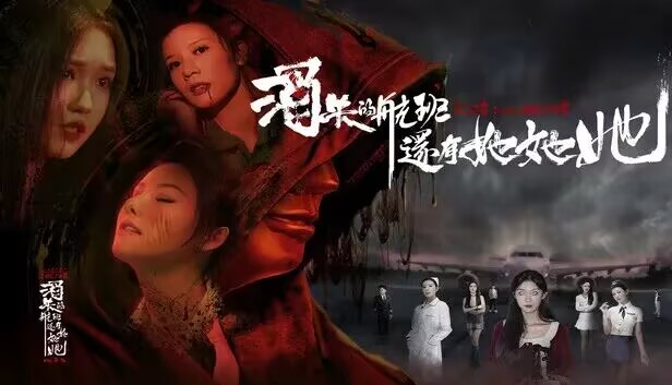 图片[1] - 【消失的航班】冒险解密类真人互动影游:推荐端游 - 白泽科技园