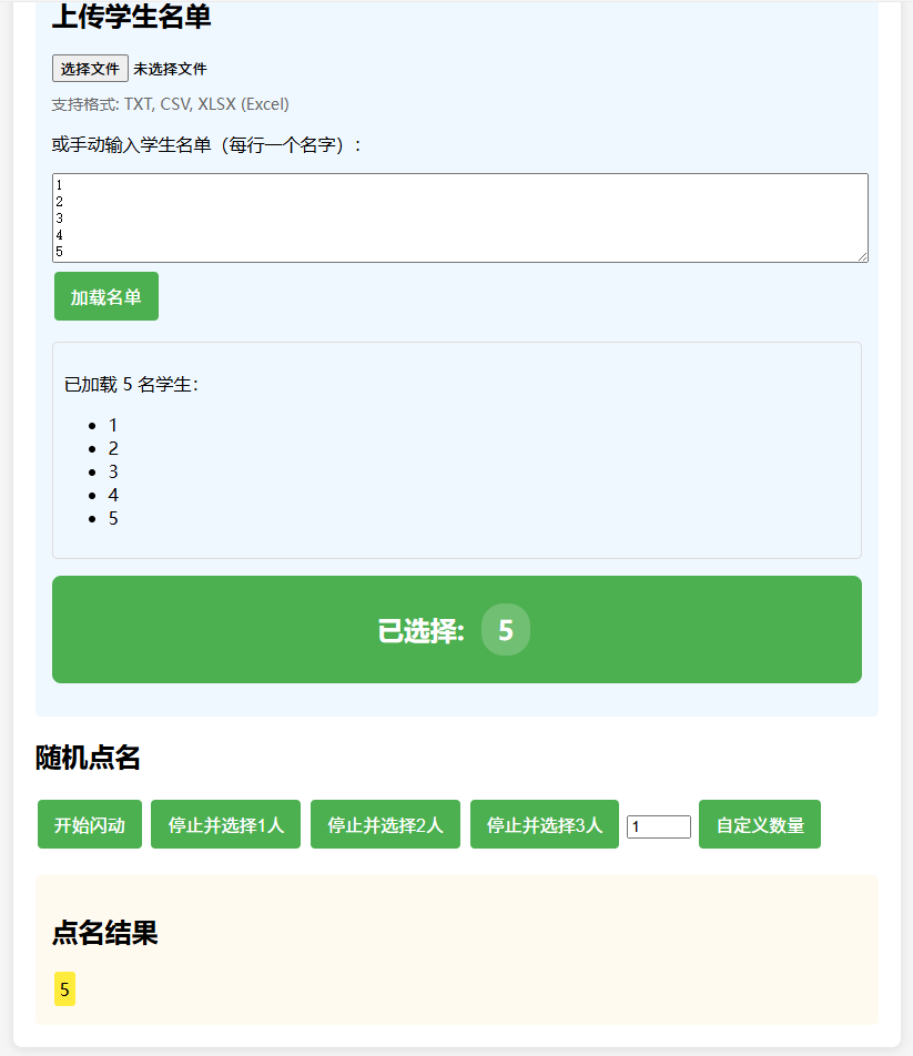 上课随机点名提问