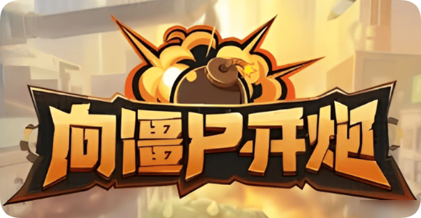 游戏宣传图1