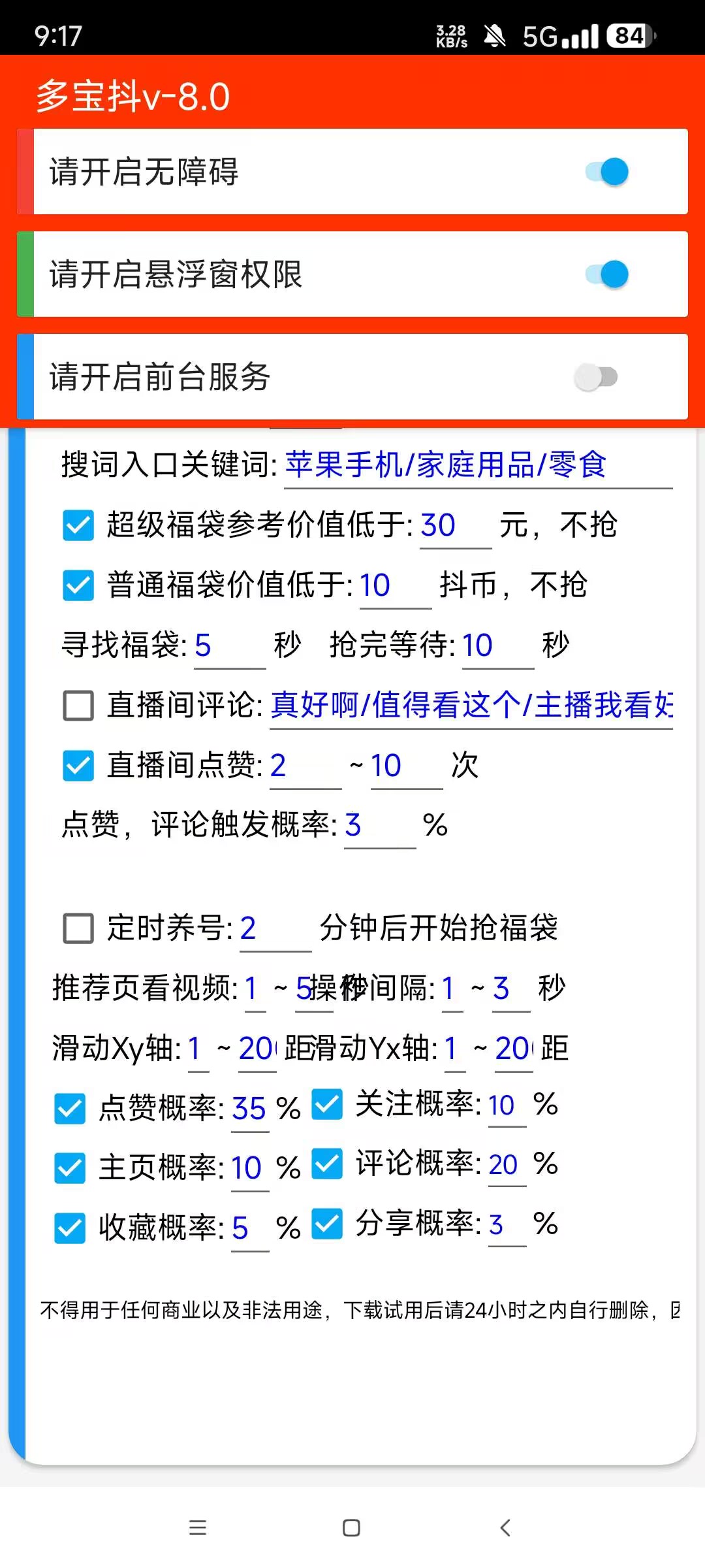 图片[4] - 抖音自动抢福袋助手完美版：全天抢福袋抢抖币的利器 - 白泽科技园