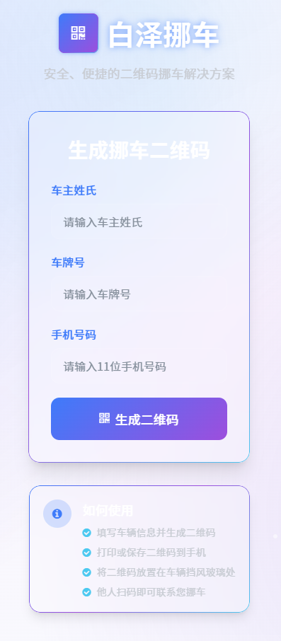 图片[1] - 免费挪车二维码生成 公益平台      系统源码开源（上传解压既可使用） - 白泽科技园